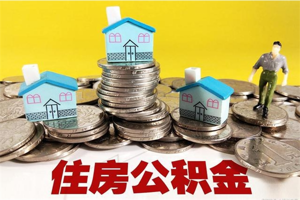 天津离职证明怎么取住房公积金（离职证明拿公积金）