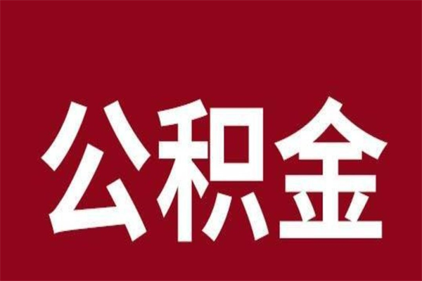 天津在职可以一次性取公积金吗（在职怎么一次性提取公积金）