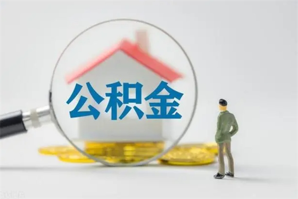 天津市封存公积金怎么取（封存公积金提取流程2021）