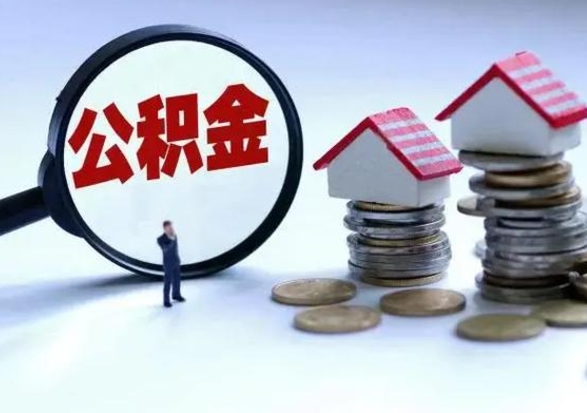 天津离职了怎么取公积金（离职了怎么提取住房公积金的钱）