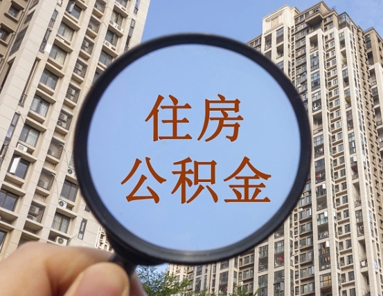 天津代取个人住房公积金（代取公积金怎么取）