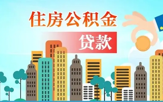 天津离职如何取的公积金（离职怎么提取住房公积金的钱）