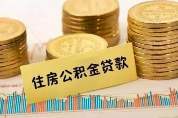 天津辞职了能取出公积金吗（辞职了能把公积金取出来吗）