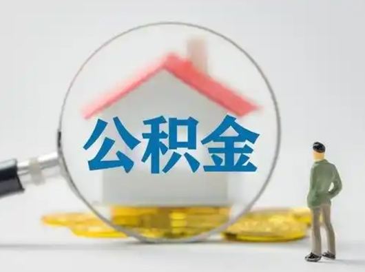 天津取出公积金流程（取出住房公积金的步骤）