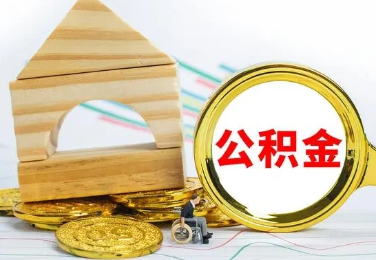 天津离职如何取的公积金（离职怎么提取住房公积金的钱）